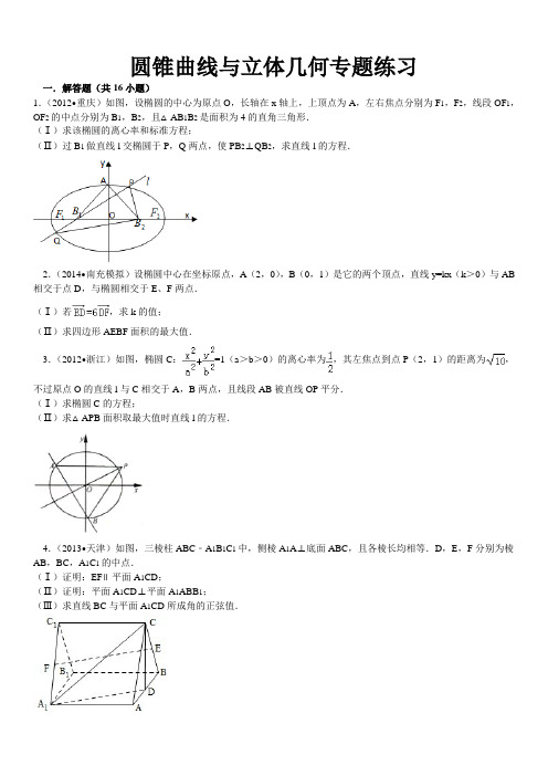 圆锥曲线与立体几何专题练习