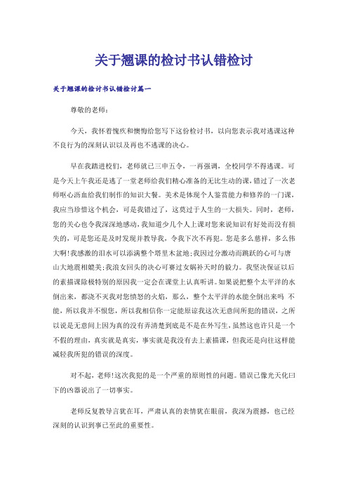 关于翘课的检讨书认错检讨