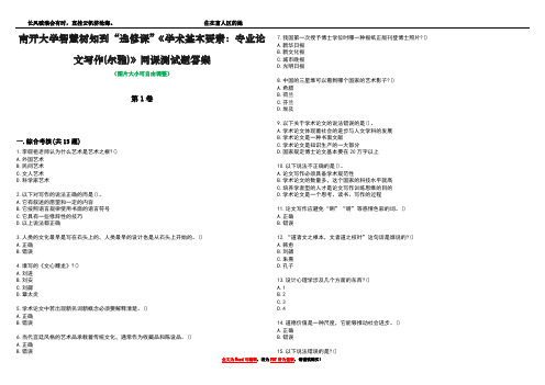 南开大学智慧树知到“选修课”《学术基本要素：专业论文写作(尔雅)》网课测试题答案2