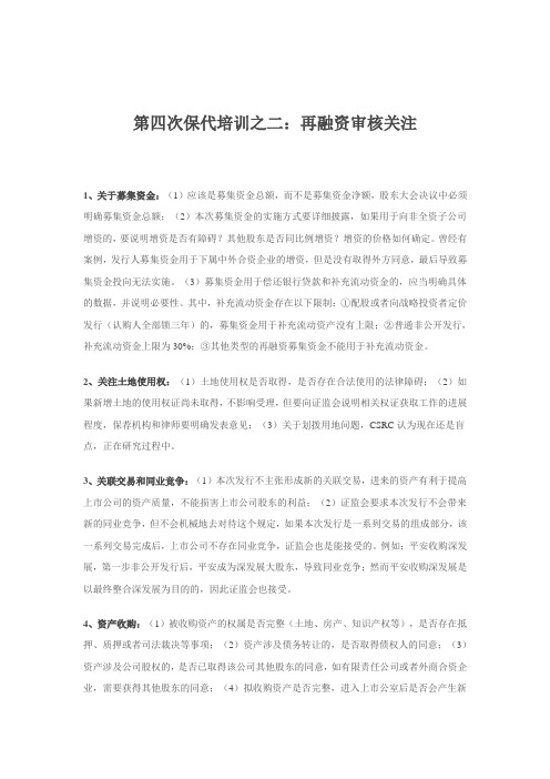 2010-9-3 第四期保荐人培训之二：再融资审核关注