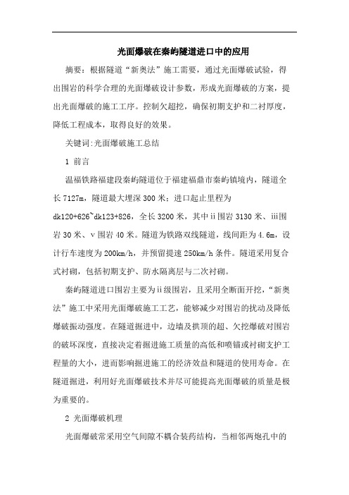 光面爆破在秦屿隧道进口中应用