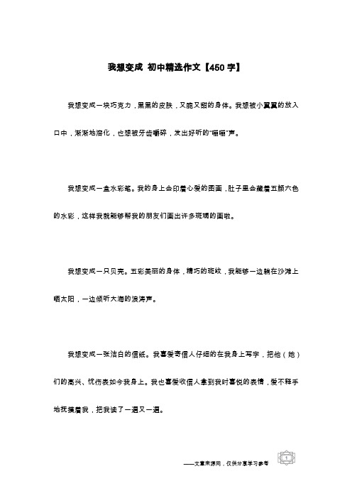 我想变成 初中精选作文【450字】