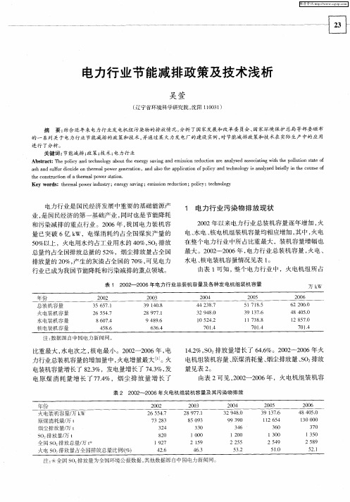 电力行业节能减排政策及技术浅析