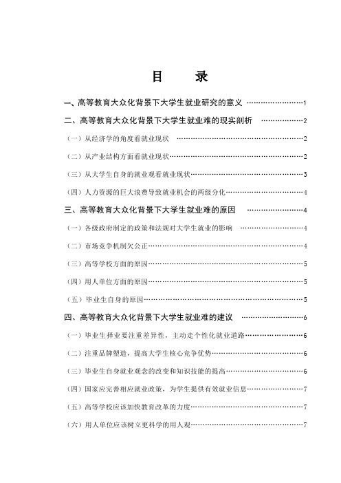 高等教育大众化背景下大学生就业研究