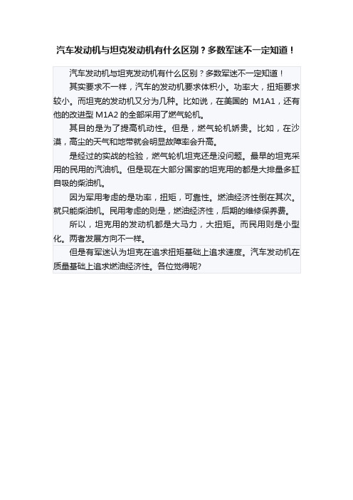 汽车发动机与坦克发动机有什么区别？多数军迷不一定知道！