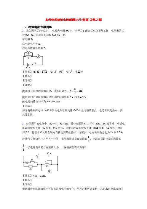 高考物理稳恒电流解题技巧(超强)及练习题