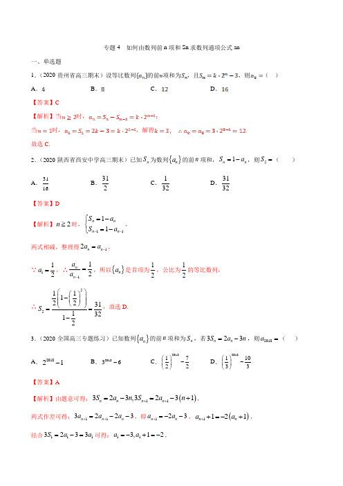 专题04 如何由数列前n项和Sn求数列通项an(解析版)