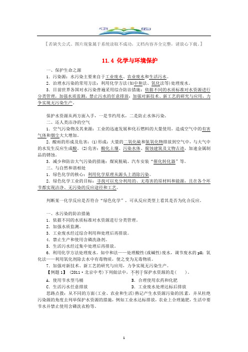 新鲁教版九年级化学下册11.4化学与环境保护复习题及答案.doc