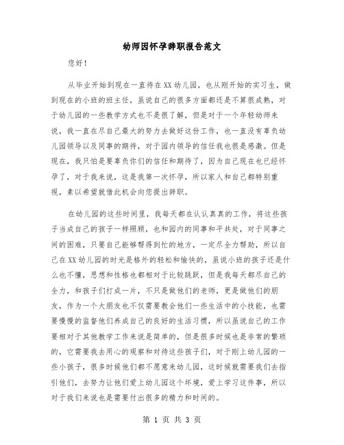 幼师因怀孕辞职报告范文（2篇）