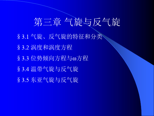 天气学原理和方法 第三章 气旋和反气旋