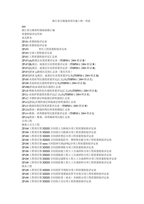 浙江省公路建设项目施工统一用表