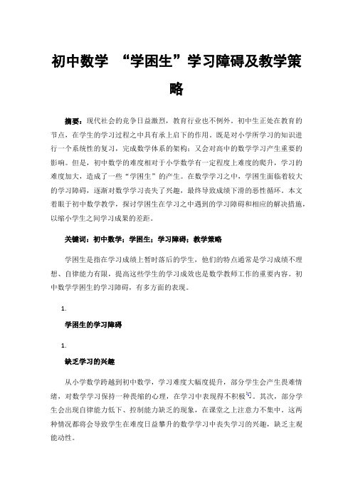 初中数学“学困生”学习障碍及教学策略