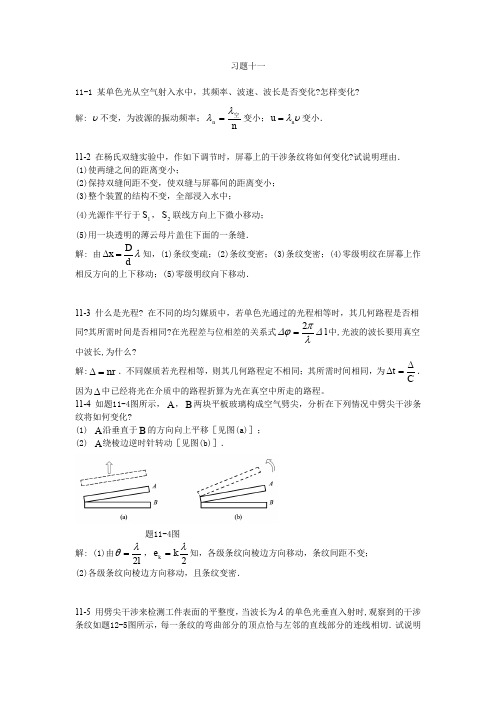 习题十一111某单色光从空气射入水中,其频率`波速`波长是否变化