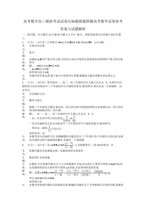 高考数学高三模拟考试试卷压轴题猜题押题高考数学试卷参考答案与试题解析3