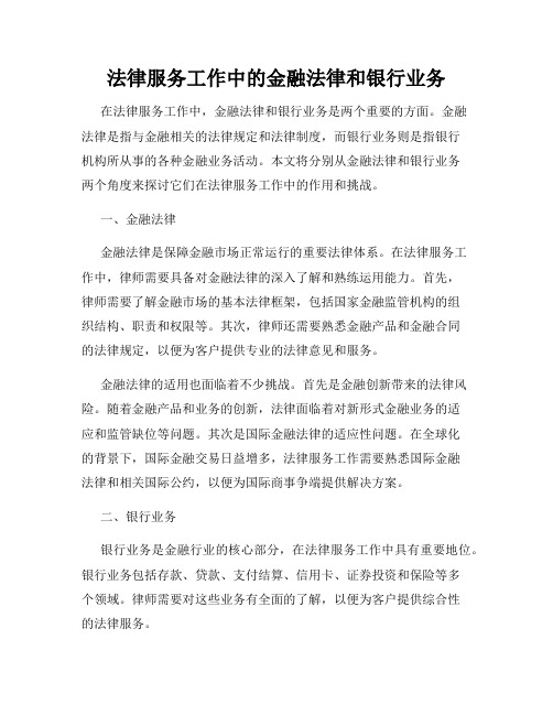 法律服务工作中的金融法律和银行业务