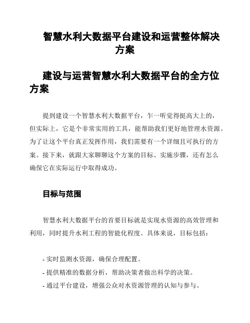 智慧水利大数据平台建设和运营整体解决方案