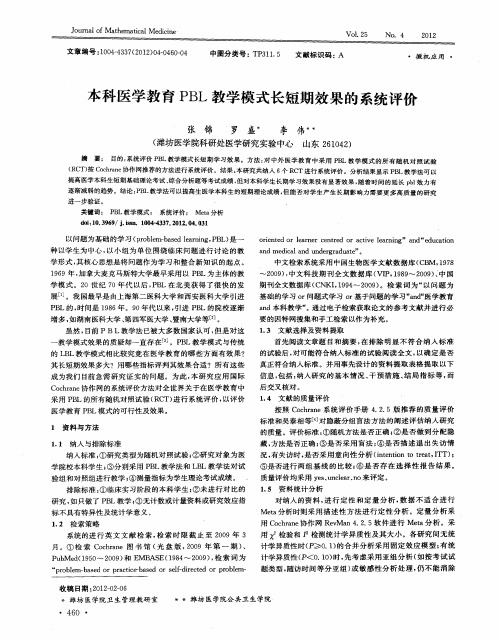 本科医学教育PBL教学模式长短期效果的系统评价