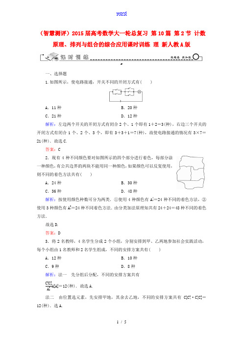 (智慧测评)2015届高考数学大一轮总复习 第10篇 第2节 计数原理、排列与组合的综合应用课时训练