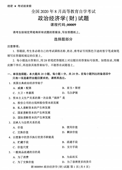 2020年8月自考00009政治经济学(财)试题及答案