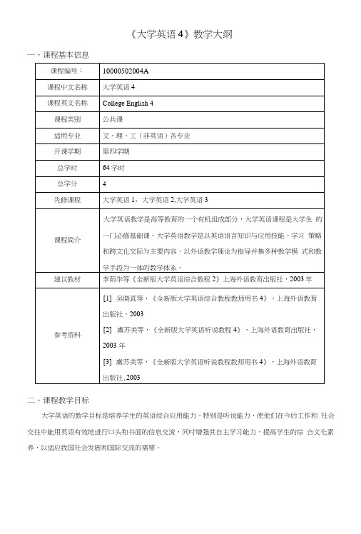 《大学英语4》教学大纲.docx