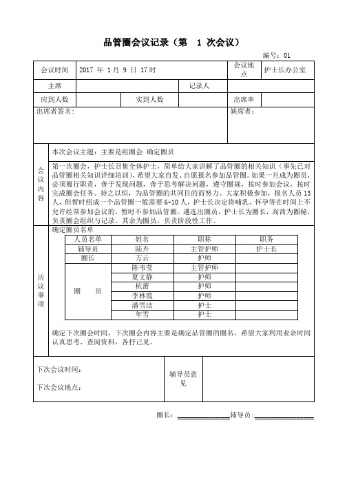 品管圈会议记录(第  1 次会议)