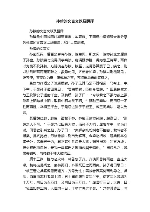 孙膑的文言文以及翻译