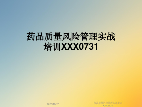 药品质量风险管理实战培训XXX0731