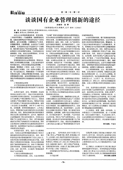 谈谈国有企业管理创新的途径