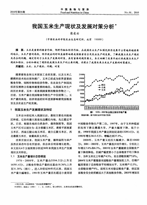 我国玉米生产现状及发展对策分析