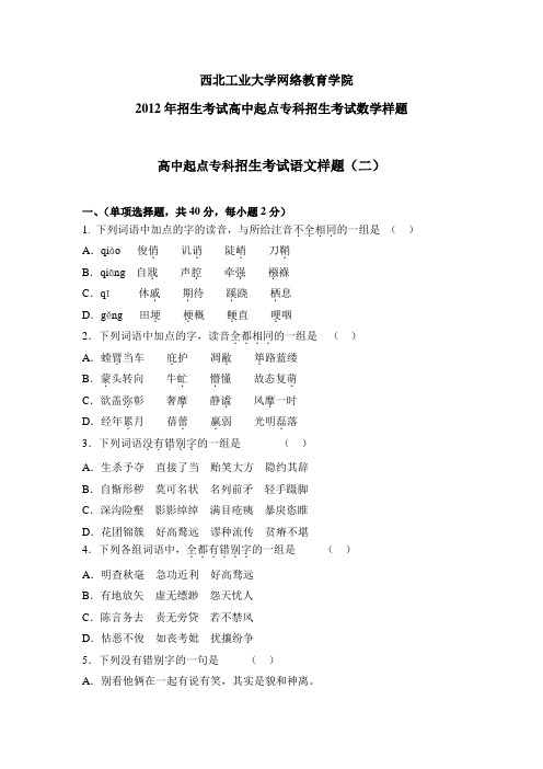 西北工业大学网络教育学院高中起点专科招生-语文卷样题(二)及参考答案