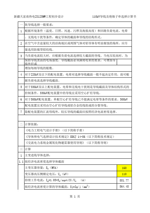 110kV导体选择计算