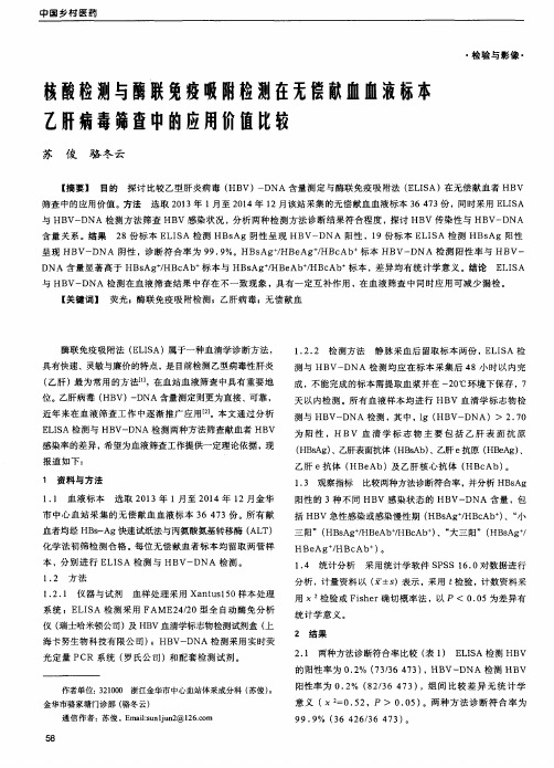 核酸检测与酶联免疫吸附检测在无偿献血血液标本乙肝病毒筛查中的