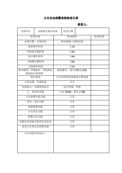 火灾自动报警系统报警控制器安装检查记录