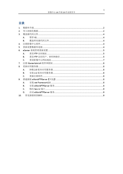 影像中心1.6升级2.0作业指导书