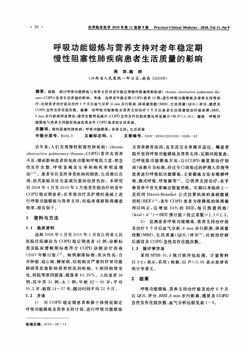 呼吸功能锻炼与营养支持对老年稳定期慢性阻塞性肺疾病患者生活质量的影响