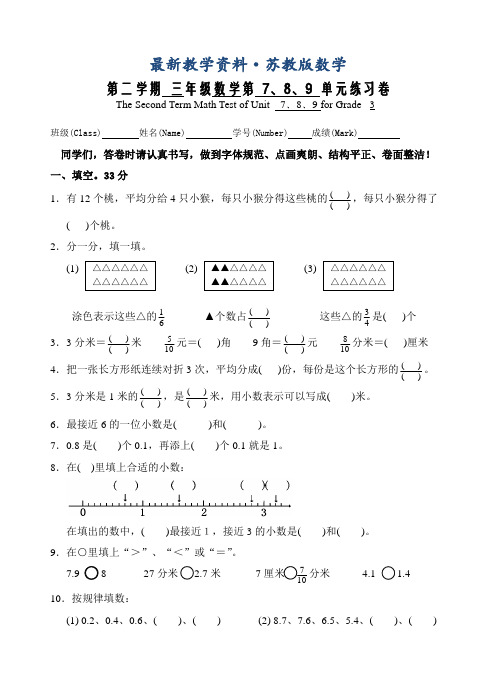 最新【苏教版】三年级数学下册第7、8、9单元测试题