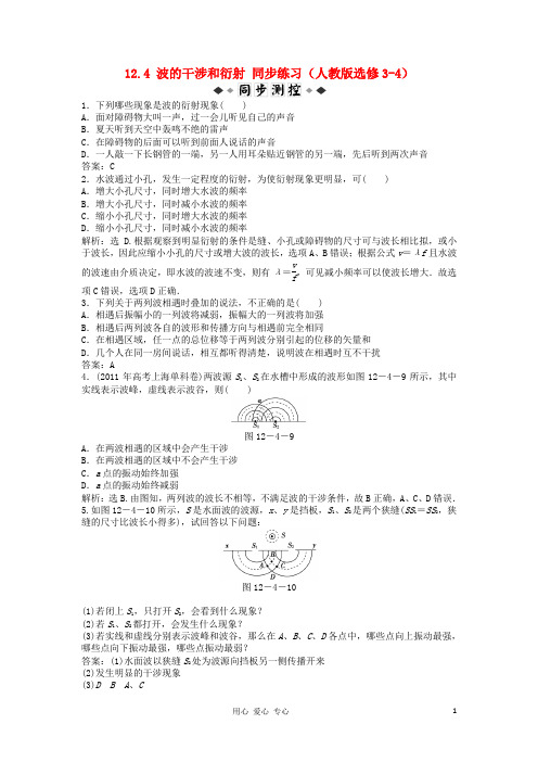 高中物理 12.4 波的干涉和衍射每课一练 新人教版选修3-4