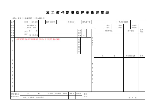 政工师任职资格评审推荐简表