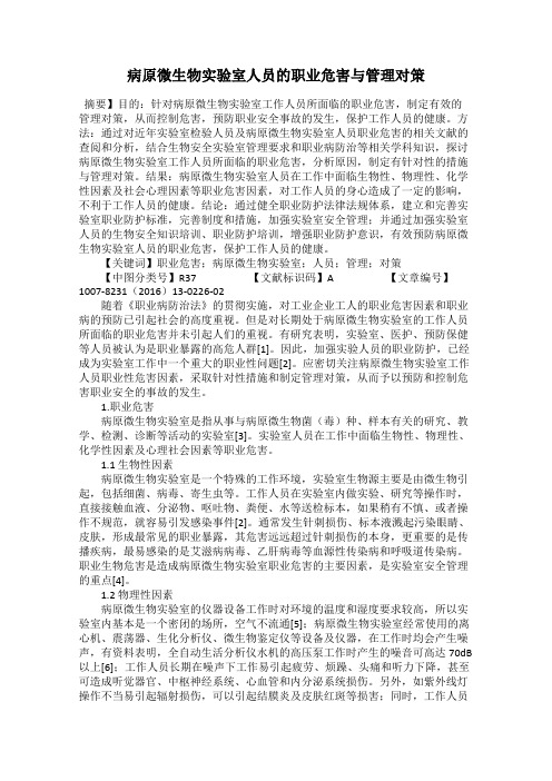 病原微生物实验室人员的职业危害与管理对策