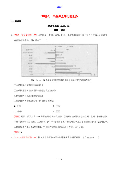 全国各地高考历史真题分课汇总 专题八 3经济全球化的世界 人民版必修2-人民版高三必修2历史试题