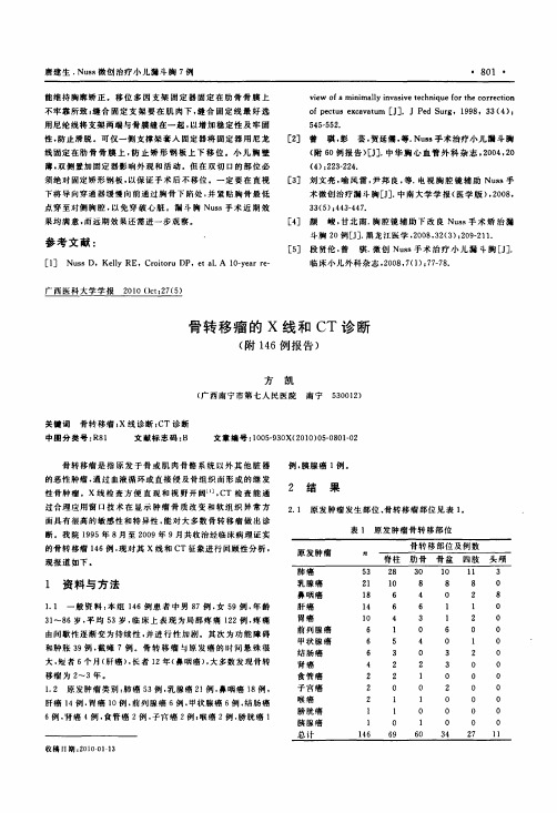 骨转移瘤的X线和CT诊断(附146例报告)