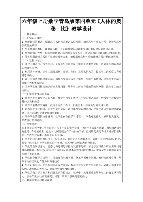 六年级上册数学青岛版第四单元《人体的奥秘—比》教学设计