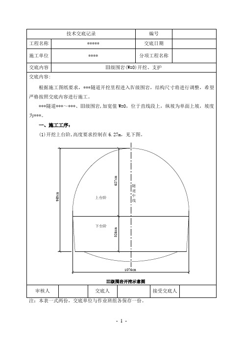 隧道Ⅲ级开挖、支护