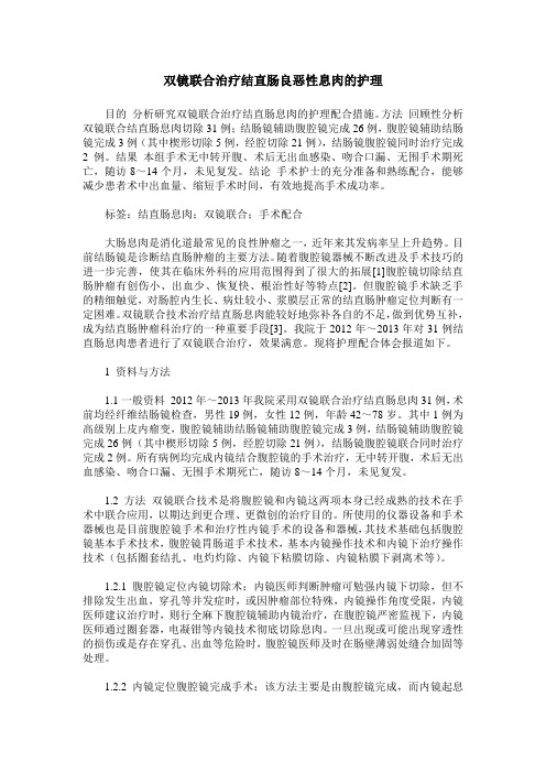 双镜联合治疗结直肠良恶性息肉的护理