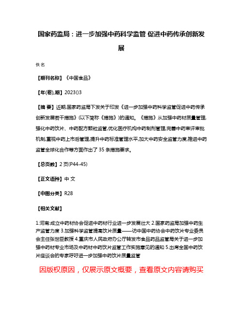 国家药监局:进一步加强中药科学监管 促进中药传承创新发展