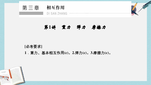 2019-2020年高考物理一轮复习第三章相互作用1重力弹力摩擦力课件