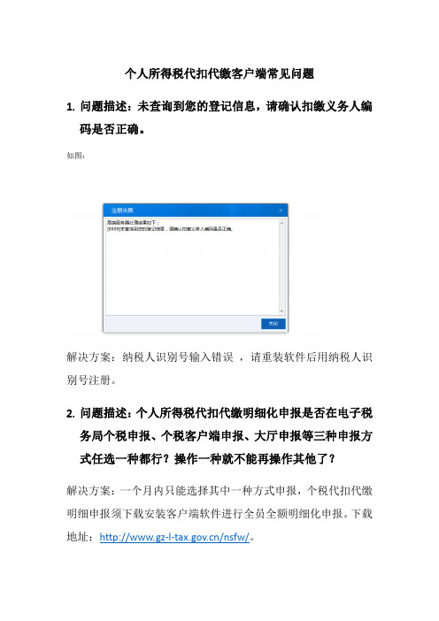 个人所得税代扣代缴客户端常见问题