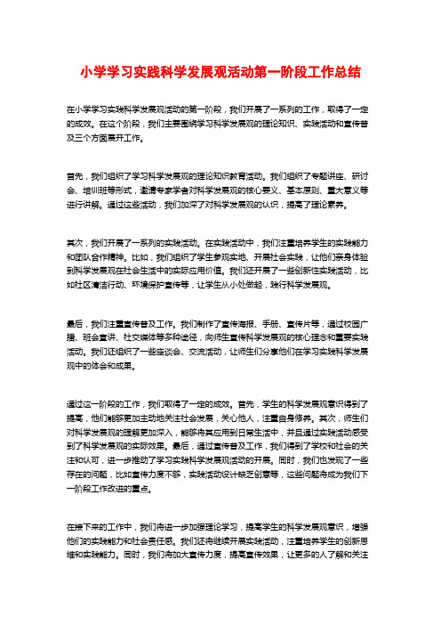 小学学习实践科学发展观活动第一阶段工作总结