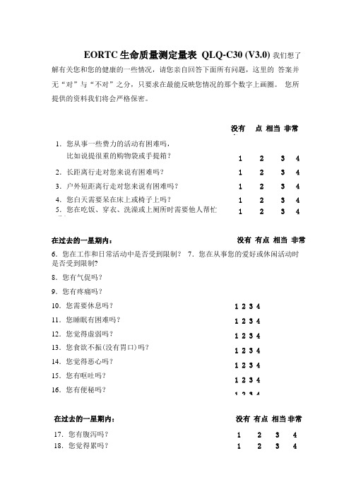 EORTC生命质量测定量表 QLQ-C30 (V3.0)