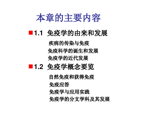 免疫学导论-第一章-2012